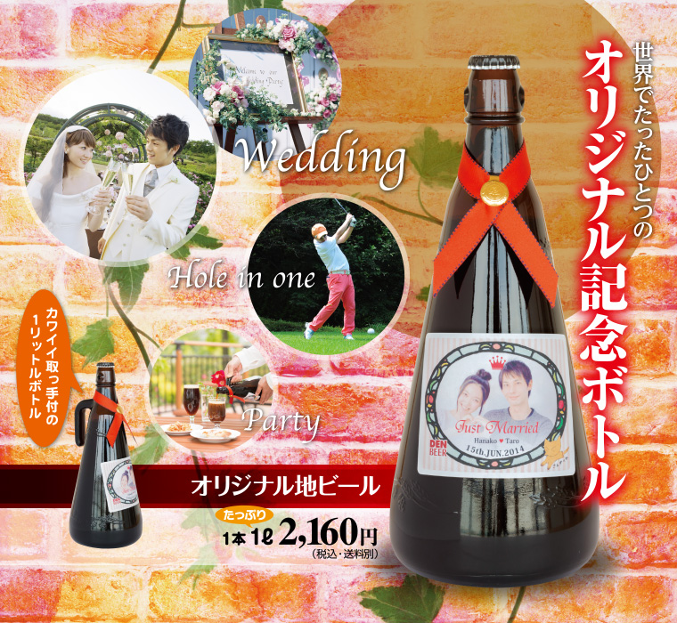 デンビールオリジナル記念ボトル